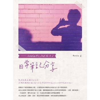 【電子書】日常筆記分享——Anela的LINE貼文2