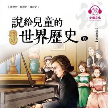 【電子書】說給兒童的世界歷史9：民族變革