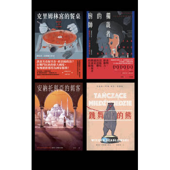 【電子書】維特多．沙博爾夫斯基作品【四冊套書】