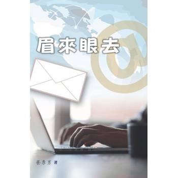 【電子書】眉來眼去