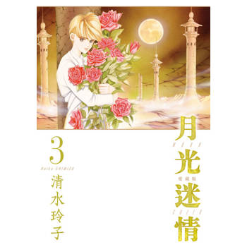 【電子書】月光迷情 愛藏版 (3)