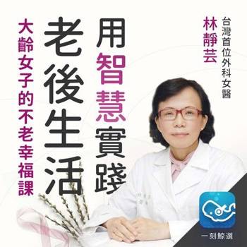 【電子書】大齡女子的不老幸福課