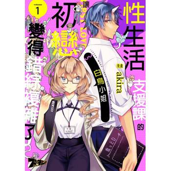 【電子書】性生活支援課的白鳥小姐讓初戀變得錯綜複雜了(第1話)