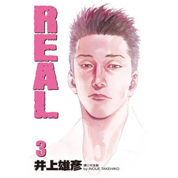【電子書】REAL(03)