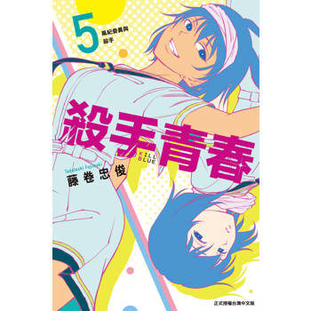 【電子書】殺手青春 (5)