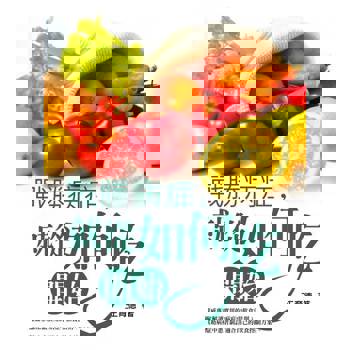 【電子書】戰勝病症，就從如何吃開始