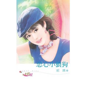 【電子書】忠心小狼狗