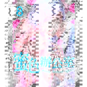 【電子書】蜜色辦公室08