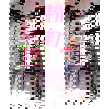 【電子書】粉紅尾巴(4)