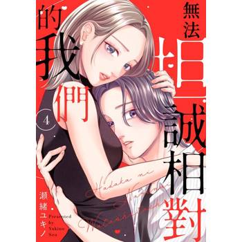 【電子書】無法坦誠相對的我們(第4話)