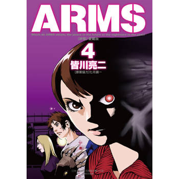 【電子書】ARMS神臂 愛藏版 (4)