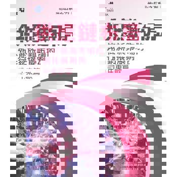 【電子書】《他山之石系列》供應鏈布局-外商於新興市場的行銷拓展案例-中東歐篇