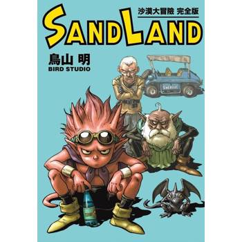 【電子書】SAND LAND 沙漠大冒險 完全版 (全)