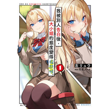 【電子書】我被別人告白後，大小姐的態度變得很奇怪。(1)