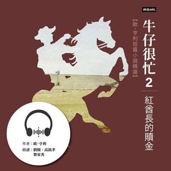 【電子書】牛仔很忙2──紅酋長的贖金：歐．亨利短篇小說精選【有聲書】