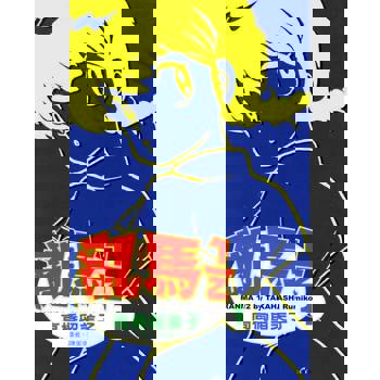 【電子書】亂馬 1/2 (1)