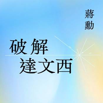 【電子書】破解達文西