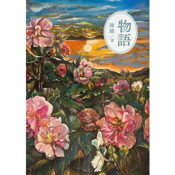 【電子書】物語