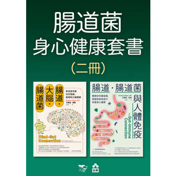 【電子書】【腸道菌與身心健康套書】（二冊）