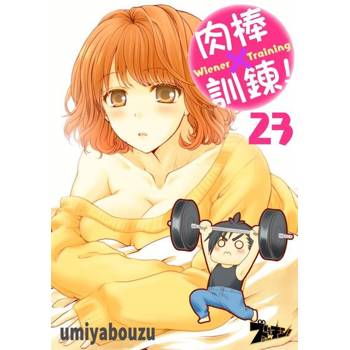 【電子書】肉棒×訓鍊！(23)