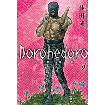 【電子書】典藏版 Dorohedoro 異獸魔都(9)