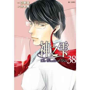 【電子書】神之雫(38)