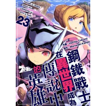 【電子書】鋼鐵戰士在異世界成為傳說中的英雄(第23話)