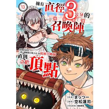 【電子書】擁有直徑3公分的召喚陣「極限圓環」而被貶低為「連小嘍囉都召喚不出」的底層召喚師直到立於頂點(第13話)