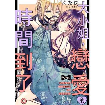 【電子書】大小姐 ，戀愛的時間到了。 4