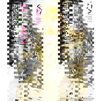 【電子書】靠廢柴技能【狀態異常】成為最強的我將蹂躪一切(4)