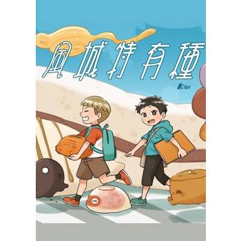 【電子書】風城特有種