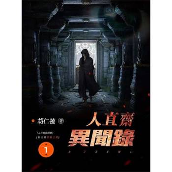 【電子書】人直齋異聞錄1