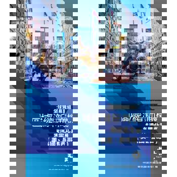 【電子書】全球貿易重組-區域經濟新商機：美南墨北篇(美國、墨西哥)