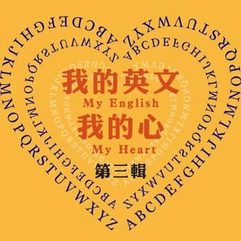 【電子書】我的英文我的心 第3輯