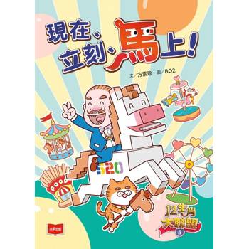 【電子書】12生肖大聯盟5：現在、立刻、馬上！