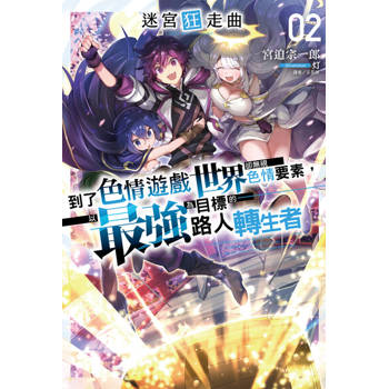 【電子書】迷宮狂走曲～到了色情遊戲世界卻無視色情要素，以最強為目標的路人轉生者～(2)