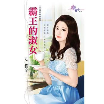 【電子書】霸王的淑女