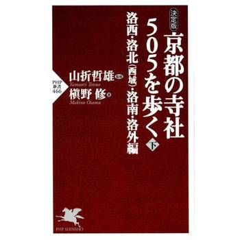 【電子書】[決定版]漫步京都505間寺廟(下)--洛西．洛北(西域)．洛南．洛外篇