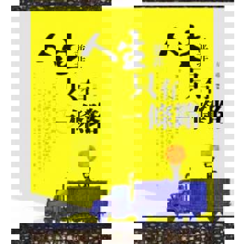 【電子書】人生並非只有一條路