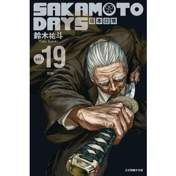 【電子書】SAKAMOTO DAYS 坂本日常 (19)