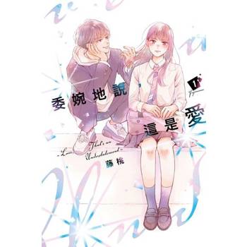【電子書】委婉地說，這是愛 (1)