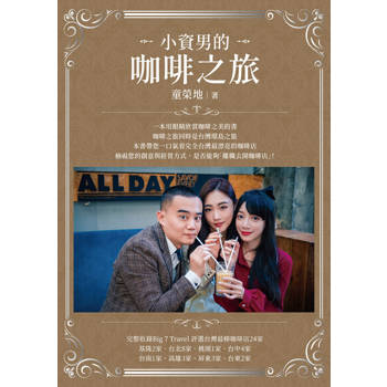【電子書】小資男的咖啡之旅