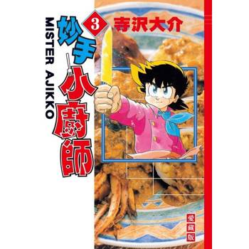 【電子書】妙手小廚師 愛藏版 (3)