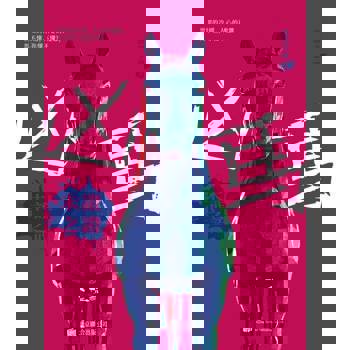 【電子書】兇馬：未證之證