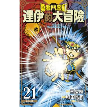 【電子書】勇者鬥惡龍 達伊的大冒險 新裝彩錄版(21)