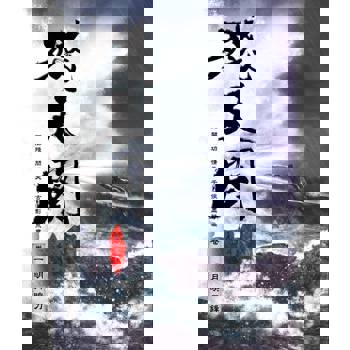 【電子書】殘天闋 【一】明月映刀鋒