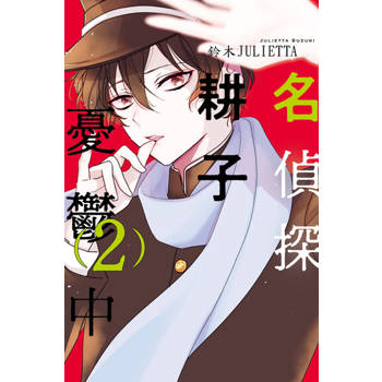 【電子書】名偵探耕子憂鬱中 (2)