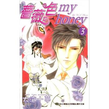 【電子書】薔薇色 my honey(3)完