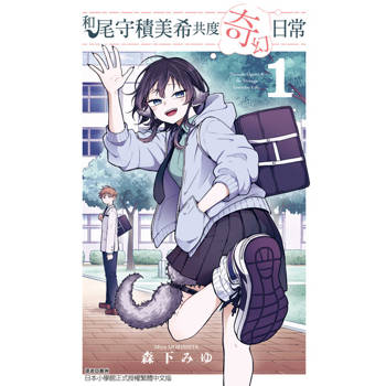 【電子書】和尾守積美希共度奇幻日常 (1)