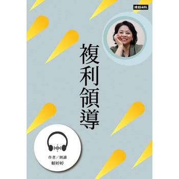 【電子書】複利領導【有聲書】